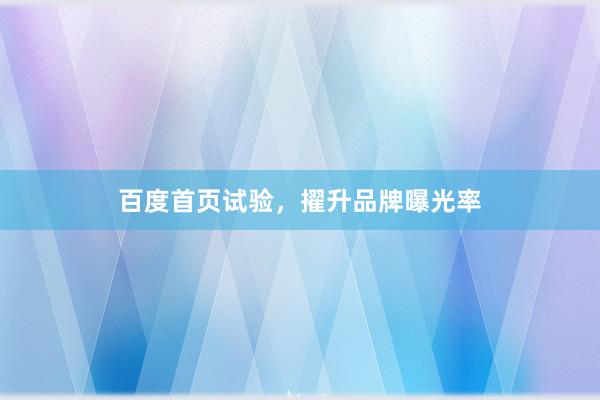 百度首页试验，擢升品牌曝光率