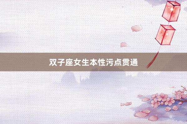 双子座女生本性污点贯通
